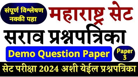 महाराष्ट्र सेट 2024 Practice Paper 3 Detail Analysis असा असेल