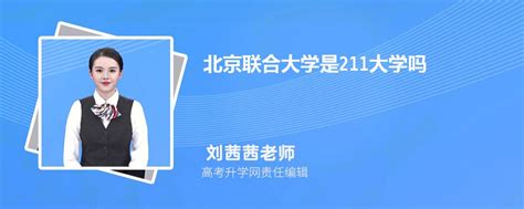 北京联合大学是211大学吗 属于什么类型的大学