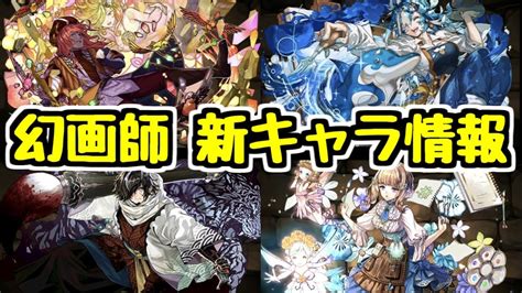 【性能チェック】幻画師イベントの追加情報！新キャラの性能見てく！このガチャは引かない！【パズドラ】 Youtube