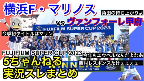 横浜f・マリノス 実況 まとめ｜vs ヴァンフォーレ甲府 Fujifilm Super Cup 2023 Youtube