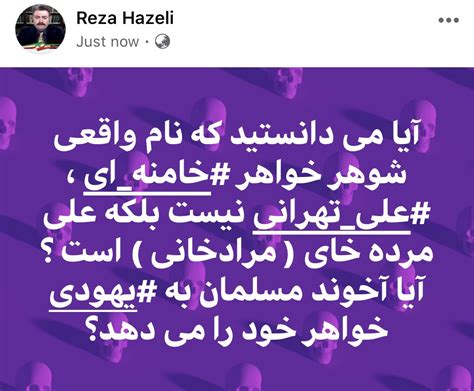 Reza Hazeli On Twitter آیا می دانستید که نام واقعی شوهر خواهر خامنه ای ، علی تهرانی نیست