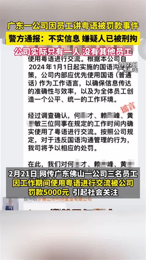 公司员工讲粤语被罚款？佛山警方：涉事者为吸引眼球编造谣言