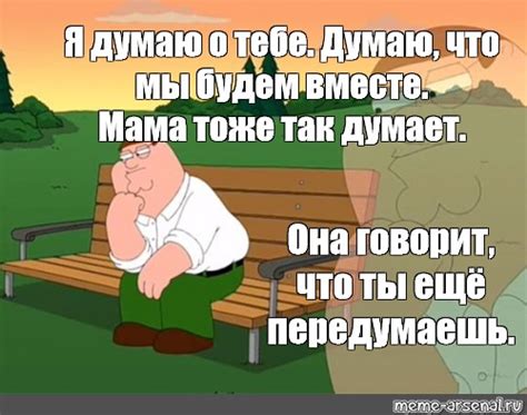 Meme Я думаю о тебе Думаю что мы будем вместе Мама тоже так думает Она говорит что ты ещё