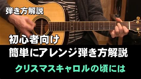 簡単アレンジ 「クリスマスキャロルの頃には 」アコギ弾き方解説 ジェイチャンネル Youtube