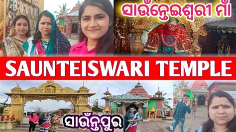 SAUNTEISWARI TEMPLE SAUNTPUR BALANGIR WESTERN ODISHA Slvbiswalvlogs