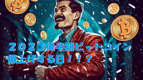 2023年後半期ビットコイン爆上げする日！？驚愕の市場予測と仮想通貨の行方 Youtube