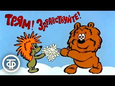 Трям! Здравствуйте! Добрый советский мультфильм про ёжика и медвежонка ...