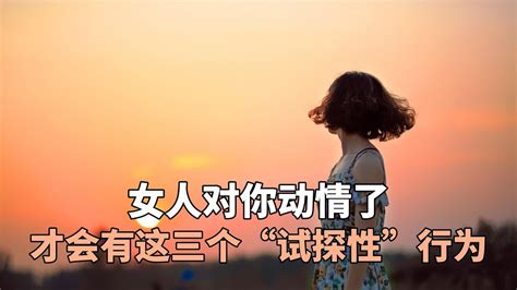 女人对你动情了，才会有这三个“试探性”行为 Youtube