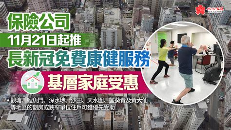 保險公司下周一推長新冠免費康健服務 基層家庭受惠 香港 大公文匯網