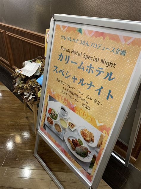 しらいのりこごはん同盟 on Twitter 今日は大森でインド宮廷料理マシャールのフセインシェフの料理をいただく会ツレヅレハナコ