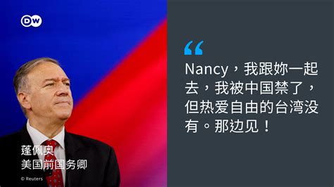 Dw 中文 德国之声 On Twitter 美国前国务卿蓬佩奥25日发推特表示，愿意和美国众议院议长佩洛西一起访问台湾。近日因佩洛西可能