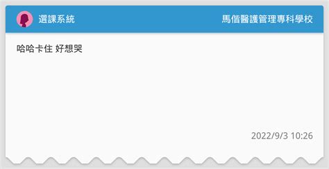 選課系統 馬偕醫護管理專科學校板 Dcard