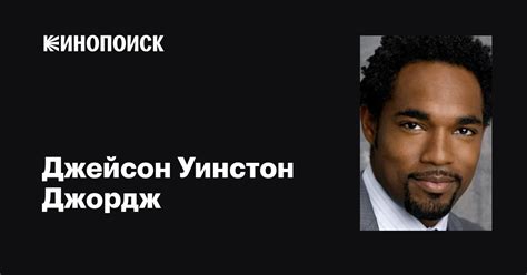Джейсон Уинстон Джордж (Jason Winston George): фильмы, биография, семья ...