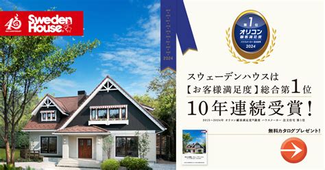 「オリコン顧客満足度®調査 ハウスメーカー 注文住宅」総合第1位 10年連続受賞！｜スウェーデンハウス＜公式＞｜住宅メーカー・注文住宅｜北欧