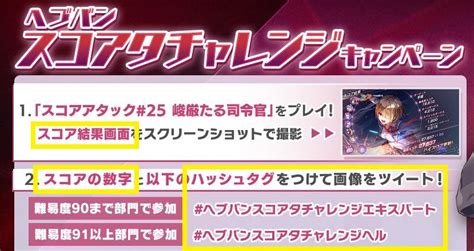 カンタータ仮面仮面の方 On Twitter ヘブバン 既に多数の方が参加されているヘブバンスコアタチャレンジキャンペーン企画ですが