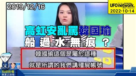 飛碟聯播網《飛碟晚餐 陳揮文時間》2022 10 14 五 高虹安亂罵韓國瑜 船過水無痕？ Youtube