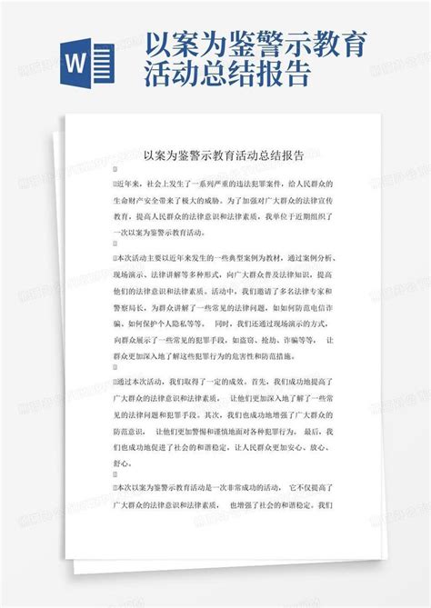 以案为鉴警示教育活动总结报告word模板下载 编号lwejameg 熊猫办公