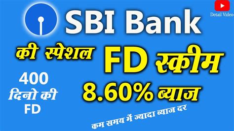 Sbi Bank की स्पेशल Fd स्कीम जिसमें 860 ब्याज मिलेगा Sbi Bank