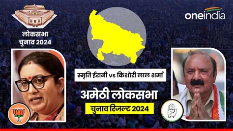 Amethi Chunav Result 2024 अमेठी से स्मृति ईरानी की बुरी हार कांग्रेस