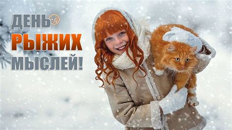 Праздник 6 декабря - День рыжих мыслей - YouTube