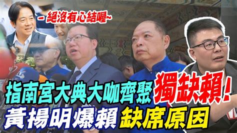 指南宮大典政壇大咖齊聚 黃揚明爆賴清德為了迴避他缺席 中天新聞ctinews Youtube