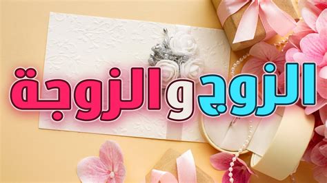 اختيار الزوج و الزوجة 💌 رسالتك اليوم 💌 رسالة لك 💌 ليست صدفة هذه رسالة