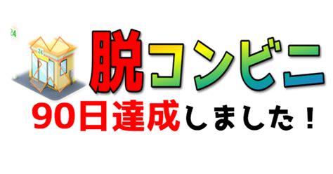 【行動習慣】脱コンビニ90日達成しました！｜あいひろ｜行動習慣×kindle作家｜毎日投稿50日達成｜フォロバ100％