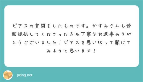 ピアスの質問をしたものです。かすみさんも情報提供してくださった方も丁寧なお返事ありがとうございました！ピアスを思 Peing 質問箱