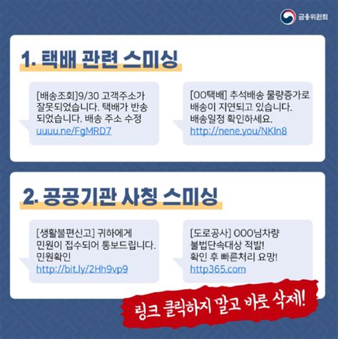 추석 명절 택배 사칭 재난지원금 사칭 스미싱 보이스피싱 주의