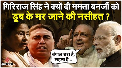 Sandeshkhali News Giriraj Singh न Mamata Banerjee पर सध नशन कह