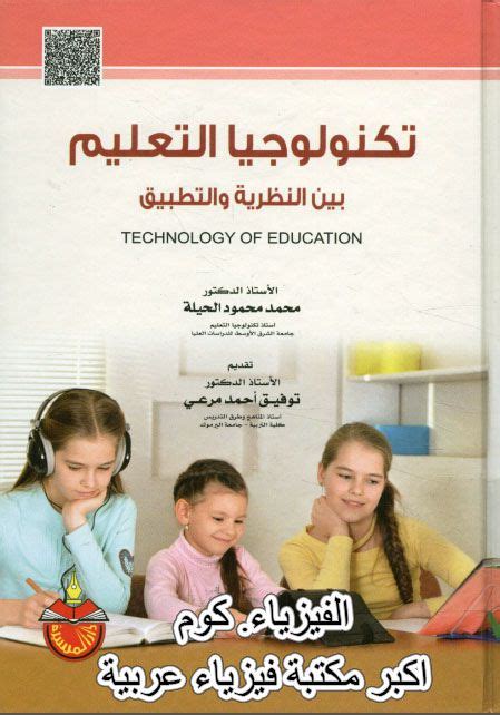 تحميل كتاب تكنولوجيا التعليم بين النظرية والتطبيق Pdf