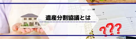 相続で必要な遺産分割協議とは？よくあるトラブルと解決策をご紹介｜伊勢崎市の不動産売却｜株式会社みらい