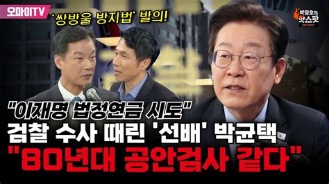 박정호의 핫스팟 이재명 법정연금 시도 검찰 수사 때린 선배 박균택 80년대 공안검사 같다 Youtube