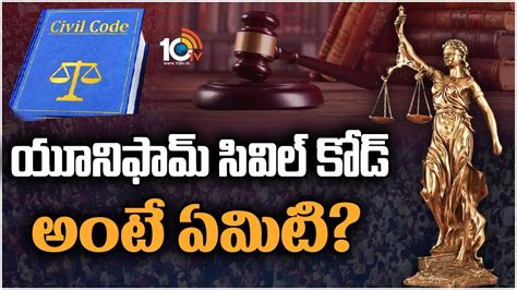 Uniform Civil Code ఉమ్మడి పౌరస్మృతి అంటే ఏమిటి దాని వల్ల కలిగే