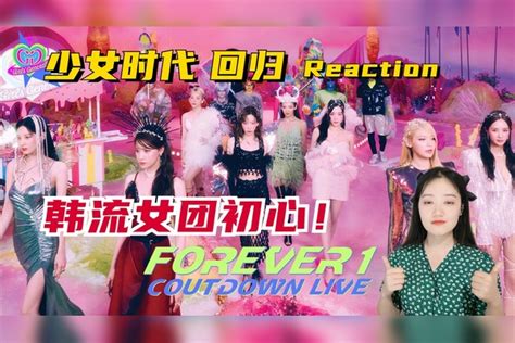 韩流女团初心！看少女时代最新回归曲《forever1》真的爷青回啊！ 青回 韩流