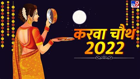 Karwa Chauth 2022 आज करवा चौथ व्रत की पूजा कब कैसे और किस मुहूर्त में