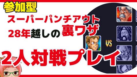 参加型【nintendo Switch Online】裏ワザ検証 スーパーパンチアウト 2人対戦プレイ【ニンテンドースイッチオンライン