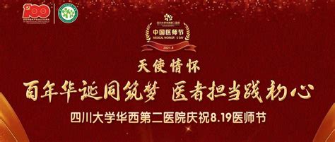 百年华诞同筑梦，医者担当践初心 华西第二医院庆祝819中国医师节获奖