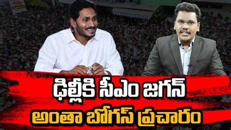 Cm Jagan Delhi Tour ఢిల్లీకి సీఎం జగన్ అంతా బోగస్ ప్రచారం Superv6tv1 Youtube