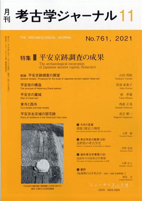 楽天ブックス 考古学ジャーナル 2021年 11月号 雑誌 ニュー・サイエンス社 4910038171114 雑誌