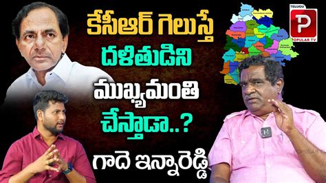 Gade Inna Reddy Shocking Comments On Ts Dalit Cm Issue Ts Elections