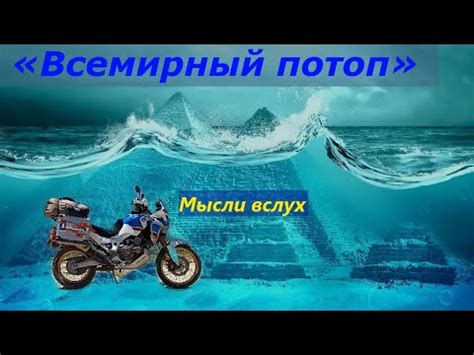 Всемирный потоп, мысли вслух. - YouTube