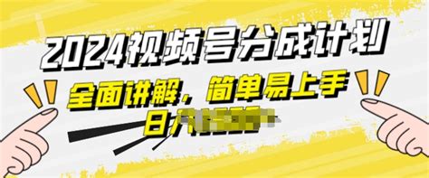 视频号分成计划玩法全面讲解，玩法简单，轻松上手苏米学社