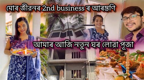 আমাৰ আজি নতুন ঘৰ লোৱা পূজা😍♥️সি আৰু মই মোৰ জীৱনৰ 2nd Business ৰ আৰম্ভণি🙏 Youtube