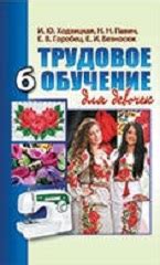 Трудовое обучение (для девочек). 6 класс. Ходзицкая
