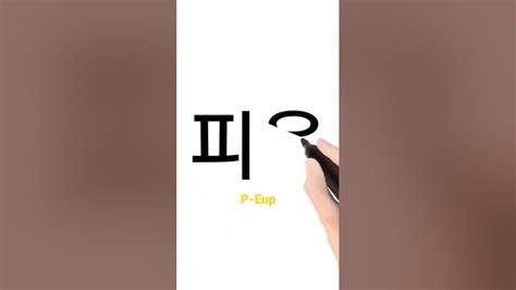 P Eup ㅍ 피읖 자음 한글공부 P Eup Hangeul Jaeum Hanggeul Gongboo Youtube