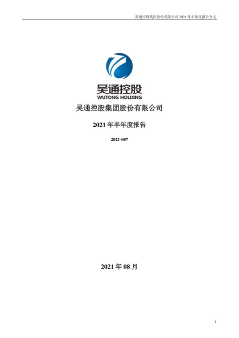 吴通控股：2021年半年度报告 洞见研报 行业报告