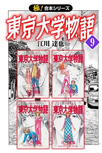 極！合本シリーズ】 東京大学物語9巻 Kindle版』｜感想・レビュー 読書メーター