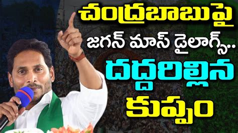 Cm Ys Jagan Powerful Speech In Kuppam Public Meeting Pdtv News Youtube