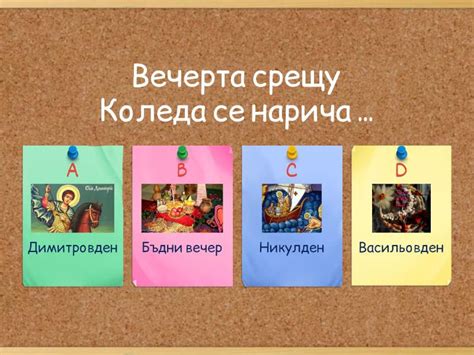 Фолклорен календар Викторина